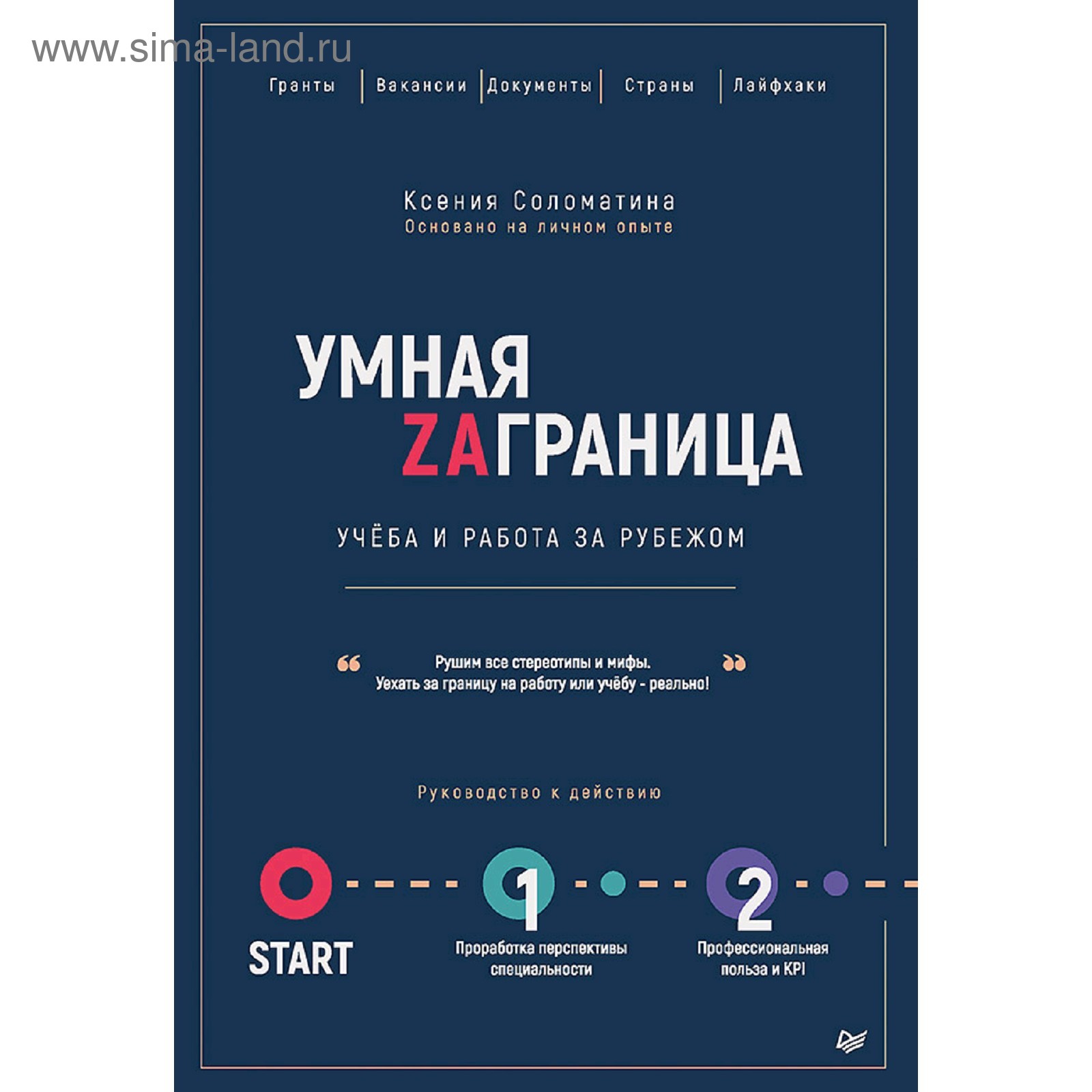 Умная Заграница. Учеба и работа за рубежом. Руководство к действию.  Соломатина К. А.