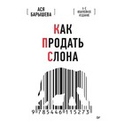 Как продать слона. 6-е юбилейное издание. Барышева А. В. - Фото 1