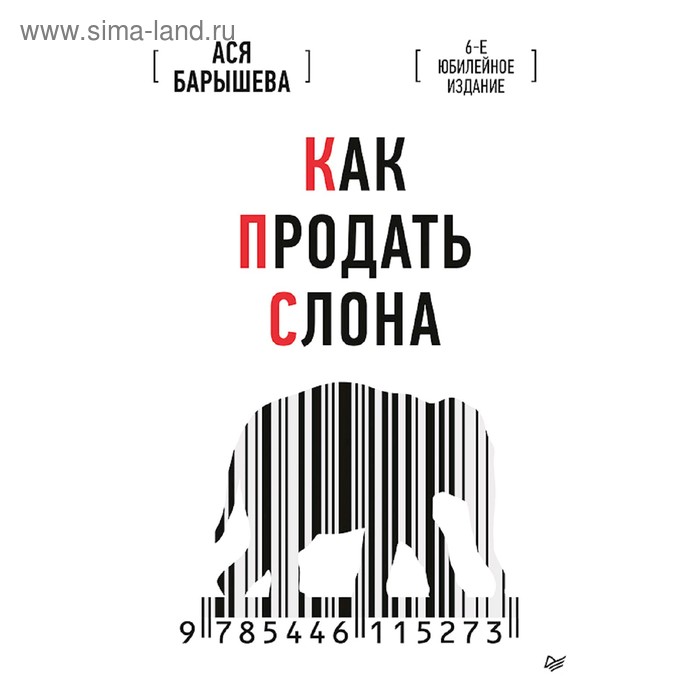Как продать слона. 6-е юбилейное издание. Барышева А. В. - Фото 1