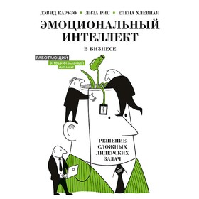 Эмоциональный интеллект в бизнесе: решение сложных лидерских задач. Хлевная Е. А.