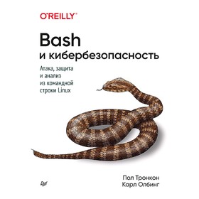 Bash и кибербезопасность: атака, защита и анализ из командной строки Linux. Тронкон П.