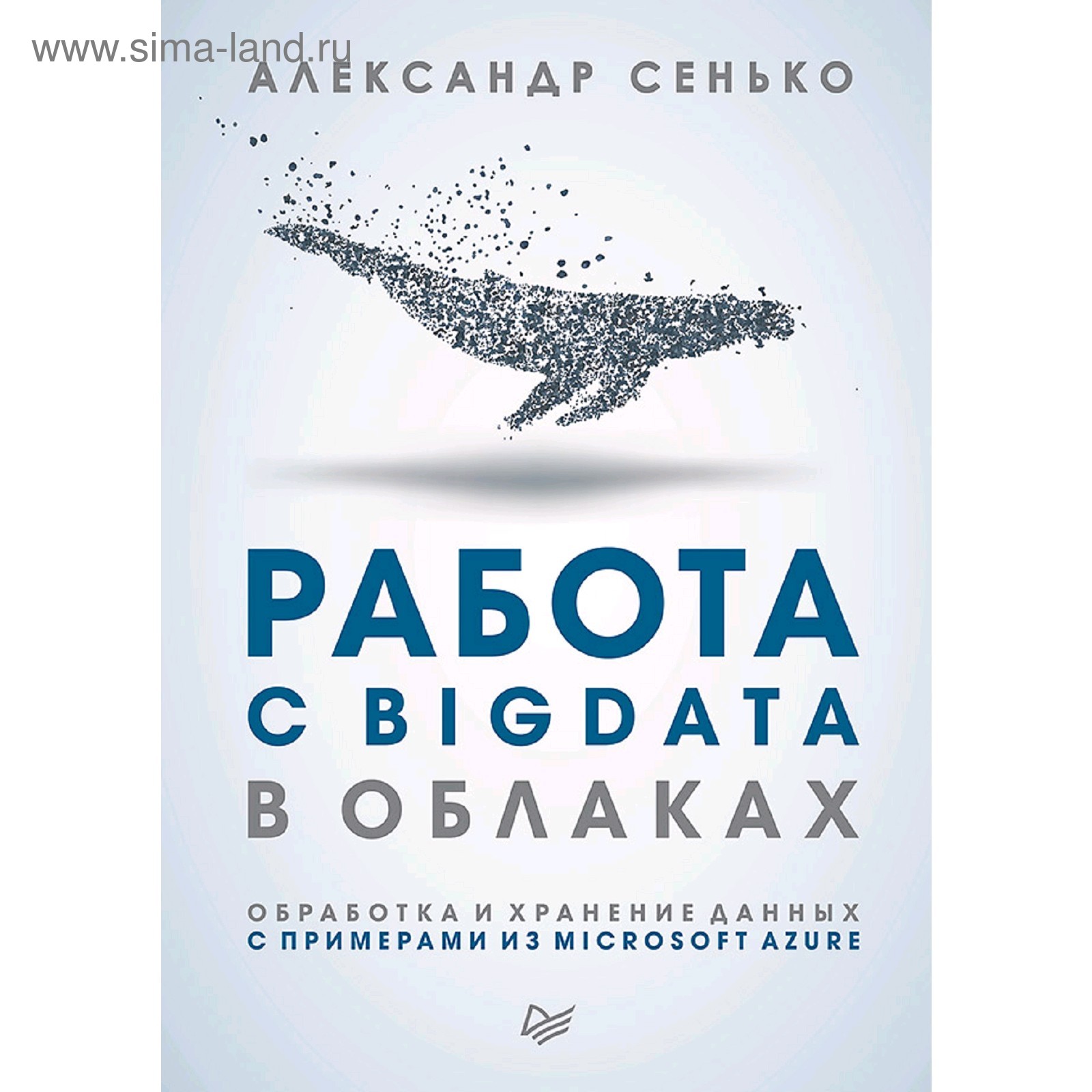 Работа с BigData в облаках. Обработка и хранение данных с примерами из  Microsoft Azure (5131030) - Купить по цене от 1 132.00 руб. | Интернет  магазин SIMA-LAND.RU