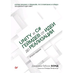 Unity и C#. Геймдев от идеи до реализации. 2-е издание. Бонд Д.