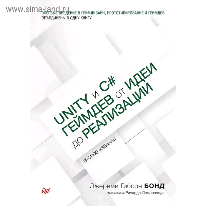 Unity и C#. Геймдев от идеи до реализации. 2-е издание. Бонд Д. - Фото 1