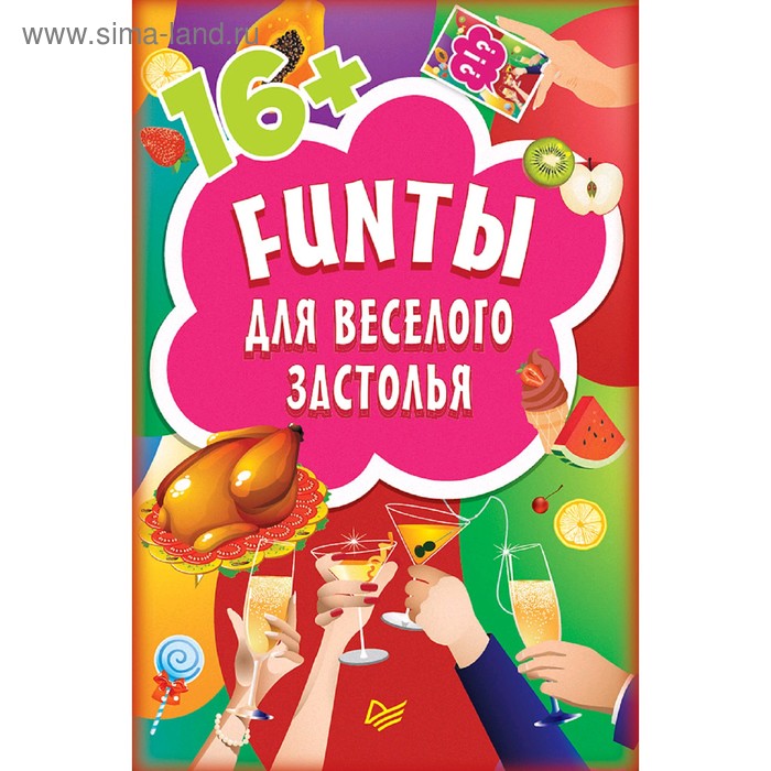 Фант читать. Фанты для веселого застолья. Игра для застолья для веселой компании. Фанты для весёлой компании. Фанты день рождения для веселого застолья.