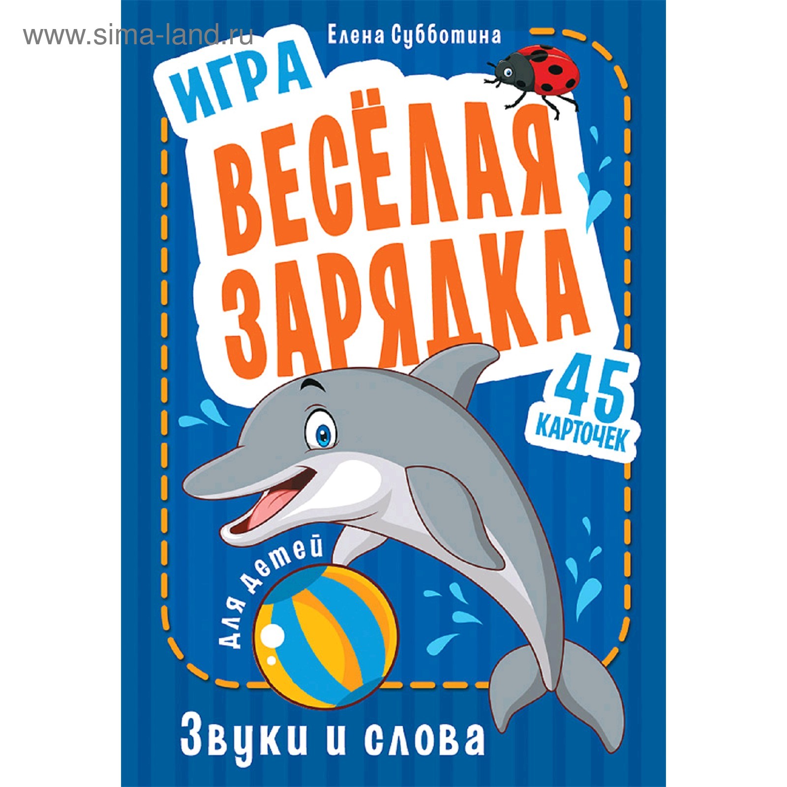 Игра «Весёлая зарядка. Звуки и слова» для детей. 45 карточек с упражнениями  для постановки звуков. (5131047) - Купить по цене от 180.00 руб. | Интернет  магазин SIMA-LAND.RU