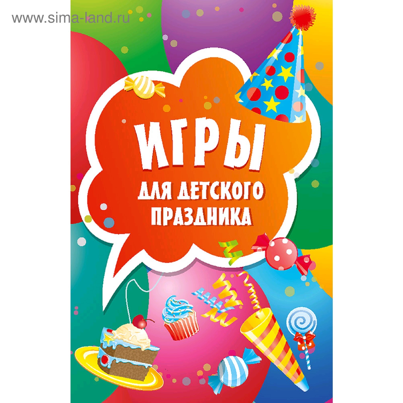 Игры для детского праздника (45 карточек) (5131050) - Купить по цене от  178.00 руб. | Интернет магазин SIMA-LAND.RU