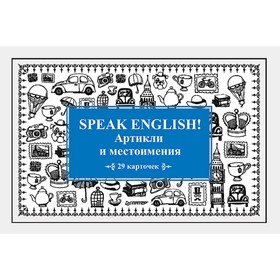 

Speak English! Артикли и местоимения_29 карточек. Тляпова А. Г.