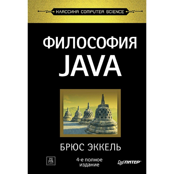 Философия Java. 4-е полное издание. Эккель Б.