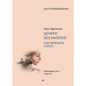 

Дочери без матерей. Как пережить утрату. Эдельман Х.