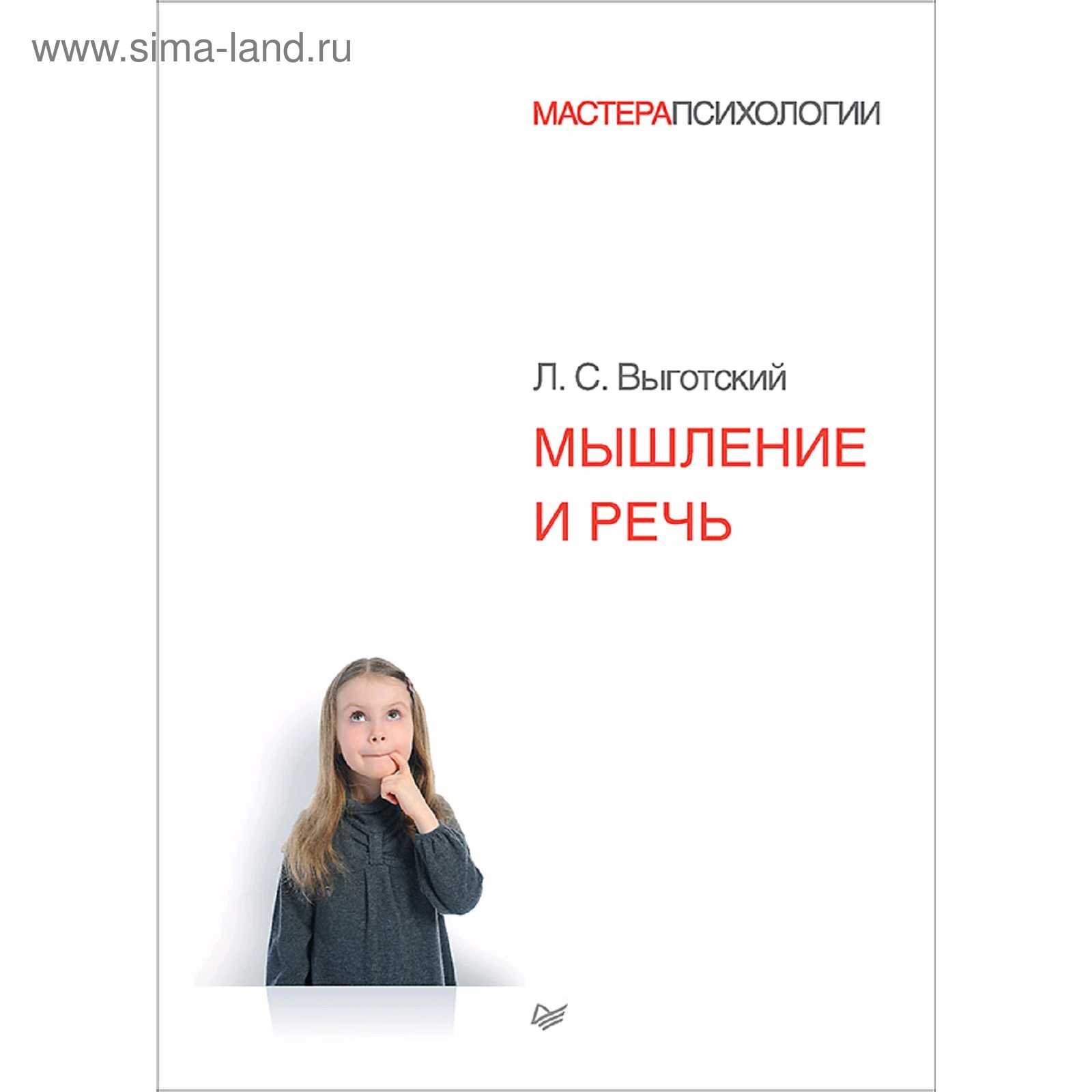 Мышление и речь. Выготский Л. С. (5131078) - Купить по цене от 2 088.00  руб. | Интернет магазин SIMA-LAND.RU