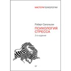 Психология стресса. 3-е издание. Сапольски Р. - фото 110206822