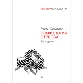 Психология стресса. 3-е издание. Сапольски Р.