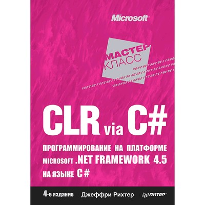 CLR via C#. Программирование на платформе Microsoft. NET Framework 4. 5 на языке C#. 4-е издание