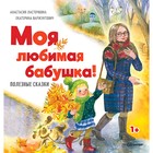 Моя любимая бабушка! Полезные сказки. Ласточкина А - фото 296029345