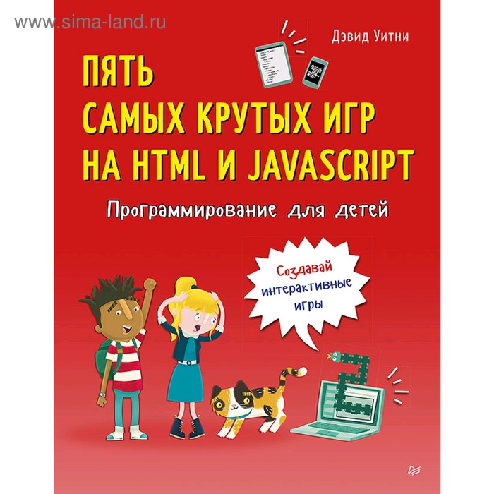 Программирование для детей. Пять самых крутых игр на HTML и JavaScript. Уитни Д. - Фото 1