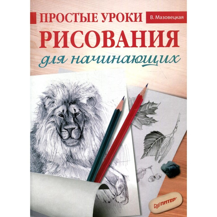 Простые уроки рисования для начинающих. Мазовецкая В. В.