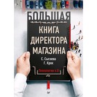 Большая книга директора магазина. Технологии 4. 0. Крок Г. Г. 5131138 - фото 9019442