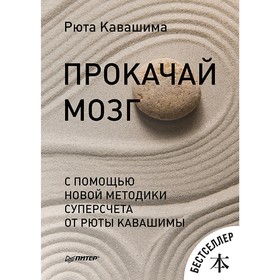 Прокачай мозг с помощью новой методики суперсчета от Рюта Кавашимы. Кавашима Р.