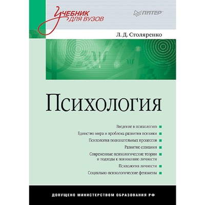 Психология: Учебник Для Вузов. Столяренко Л. Д. (5131234) - Купить.