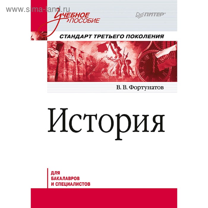 История. Учебное пособие. Стандарт третьего поколения. Для бакалавров. Фортунатов В. В. - Фото 1