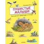 Пушистые малыши. Как растут животные и птицы. Риха С. - фото 109664487