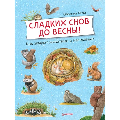 Сладких снов до весны! Как зимуют животные и насекомые. Риха С.