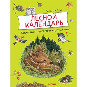 Лесной календарь. Риха С.