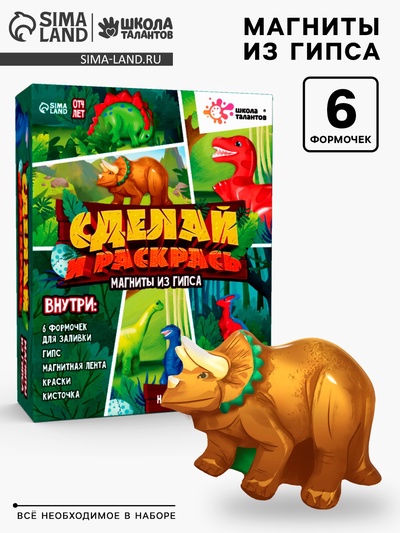 Магниты из гипса своими руками «Динозавры», набор для творчества