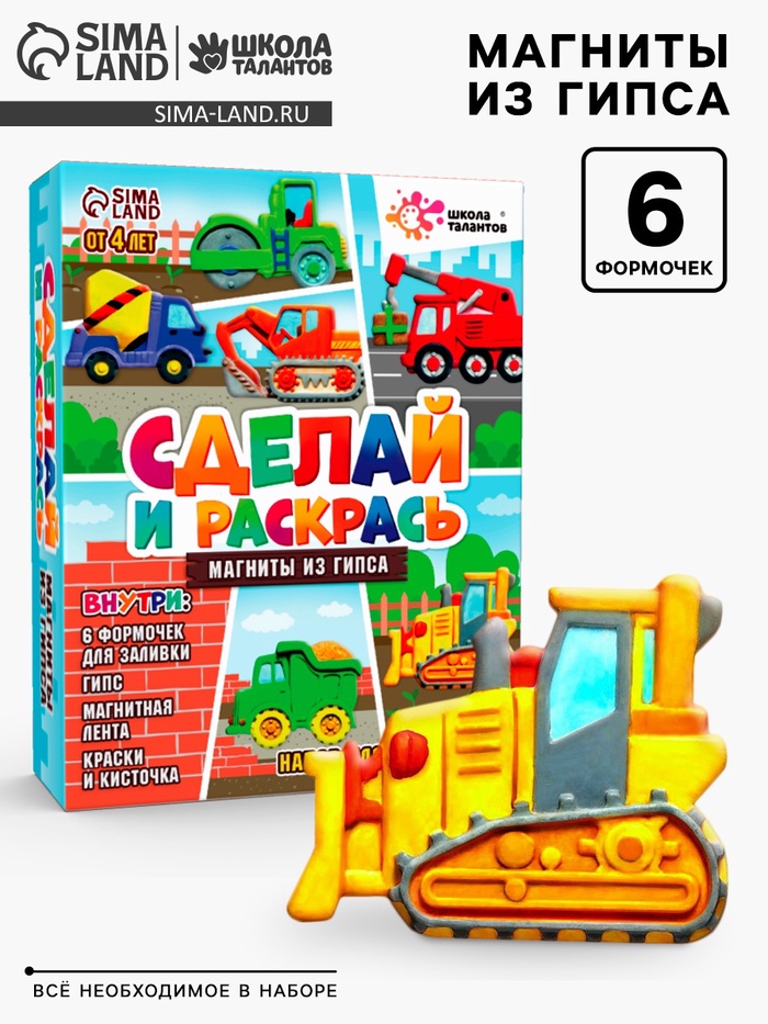 Магниты из гипса своими руками «Машинки», набор для творчества - Фото 1