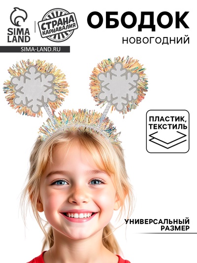 Ободок новогодний карнавальный «Снежинки»