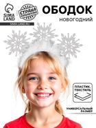 Ободок новогодний карнавальный «Снежинка» - Фото 1