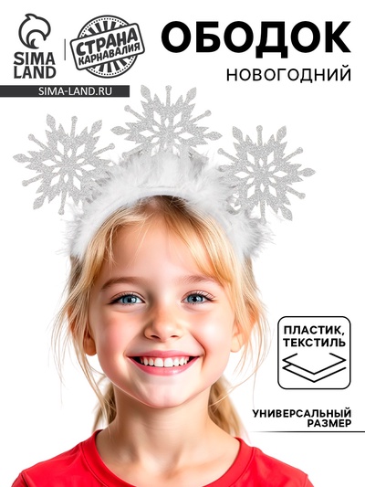 Ободок новогодний карнавальный «Снежинка»