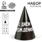 Колпак праздничный бумажный «С днём рождения» - Фото 1