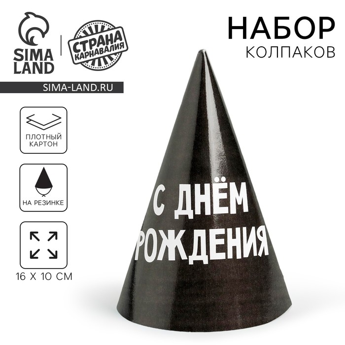 Колпак праздничный бумажный «С днём рождения» - Фото 1