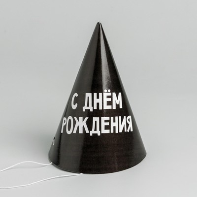 Колпак праздничный бумажный «С днём рождения»
