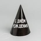 Колпак праздничный бумажный «С днём рождения» - Фото 3