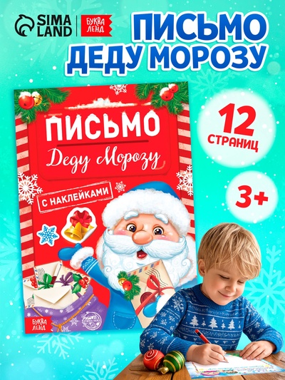 Книжка с наклейками «Письмо Деду Морозу», 12 стр.