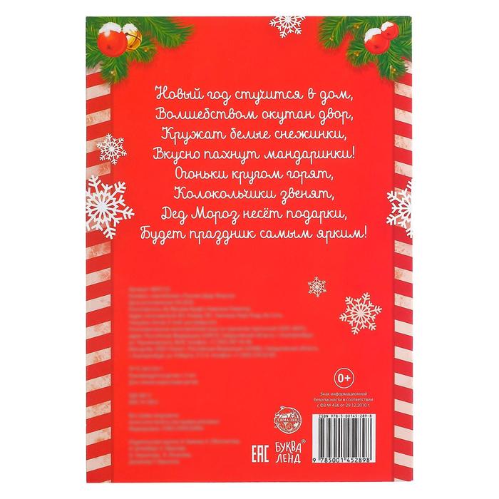 Книжка с наклейками «Письмо Деду Морозу», 12 стр. - фото 1908573799