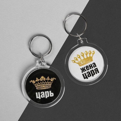 Брелоки парные «Царь, жена царя»