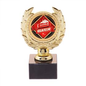 Кубок малый «С Юбилеем», 13×7.5×7.5 см