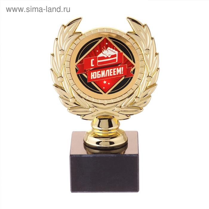 Кубок малый «С Юбилеем», 13×7.5×7.5 см