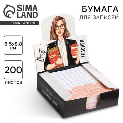 Блок для записей в коробке, 200 л., 8.5×8.8 см, Best teacher