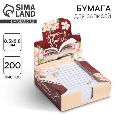 Блок для записей в коробке, 200 л., 8.5×8.8 см «Дорогому учителю»