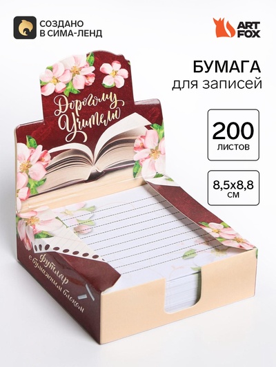 Блок для записей в коробке, 200 л., 8.5×8.8 см «Дорогому учителю»
