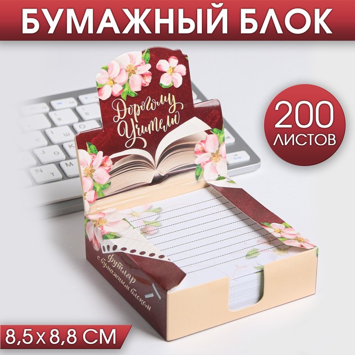 Бумага для записей в коробке «Дорогому учителю», 200 листов, 8.5 х 8.8 см - Фото 1