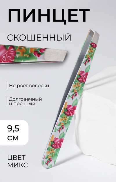 Пинцет скошенный, широкий, 9.5 см, МИКС