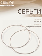 Серьги кольца QF «Классика», d=10 см, цвет золото - Фото 1