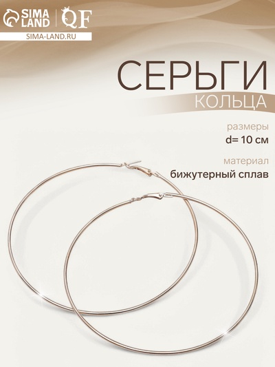 Серьги кольца QF «Классика», d=10 см, цвет золото