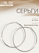 Серьги кольца QF «Классика», d=10 см, цвет серебро - Фото 1
